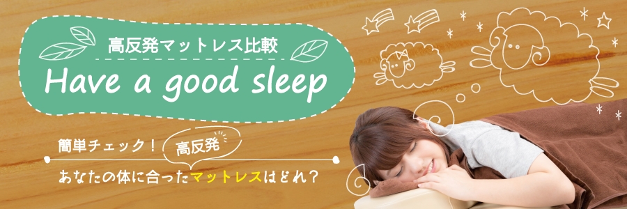 睡眠を良質にするマットレスの選び方｜睡眠姿勢で寝つきが変わる